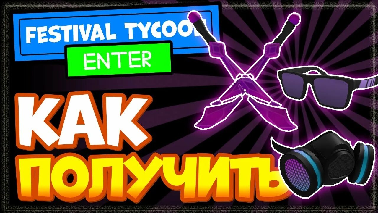 Как получить бесплатную маску в роблоксе 2025. Festival tycoon. маска roblox. как получить очки в роблоксе.