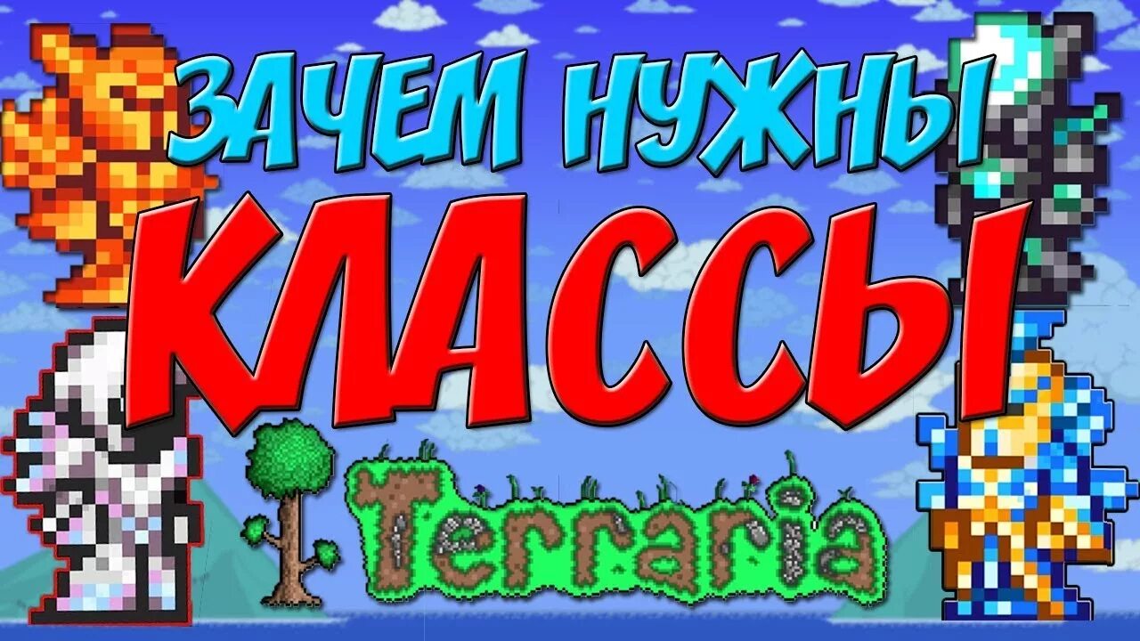 Terraria классы. Террария классы. Terraria класс. Классов в террарии. Выбор класса в террарии.