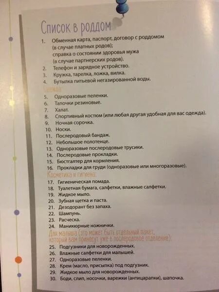 Что нужно в роддом для мамы. Список в роддом. Список для роддома для новорожденного и мамы. Список необходимых вещей в роддом. Самое необходимое в роддом список.