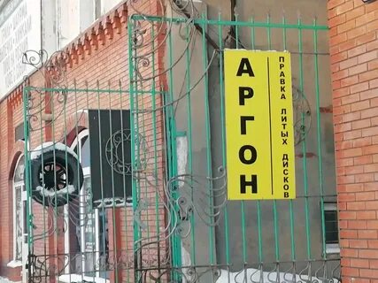 Аргон барнаул