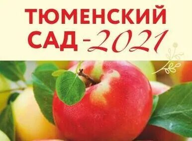 Тюменский сад сайт