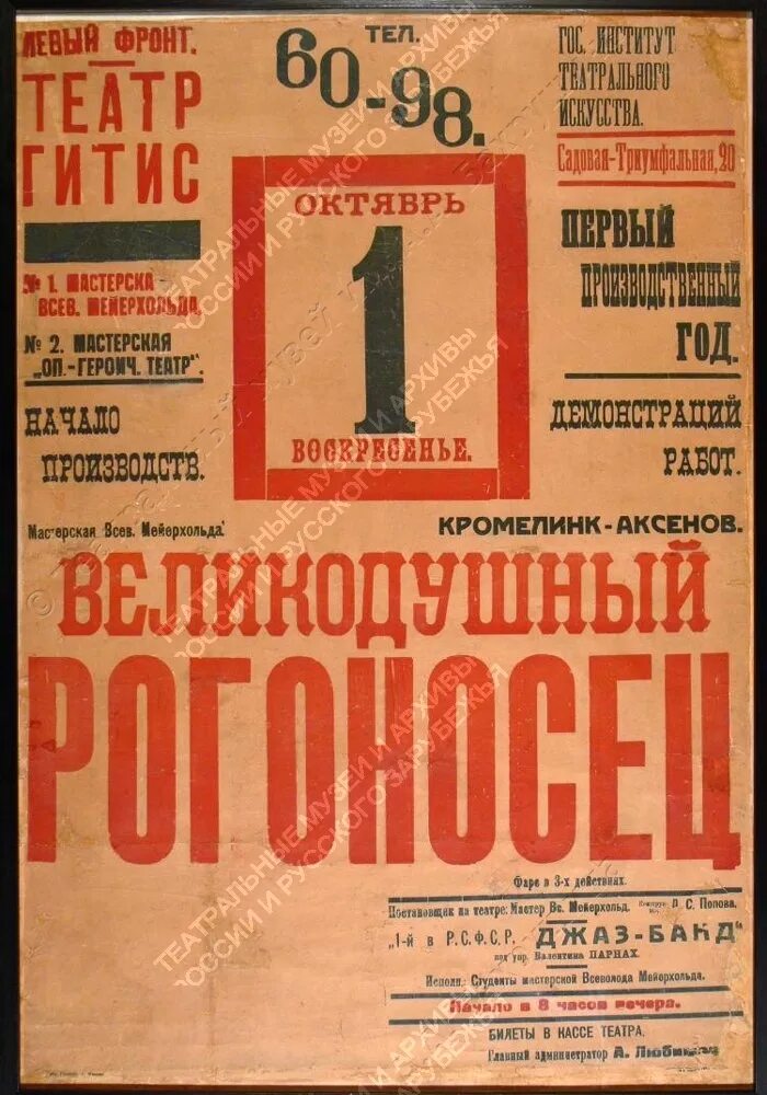 Старинные афиши театров. 1926 государственный театр им. Гарин мандат мейерхольд. Театральная афиша ссср. – государственный театр им.