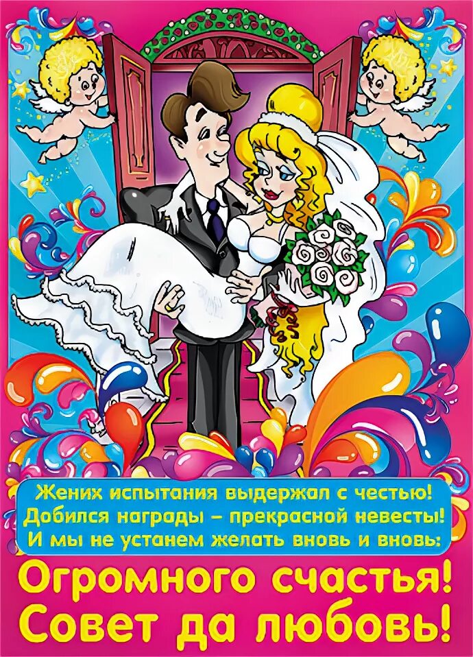 Поздравления молодоженам шуточное. Плакаты на свадьбу. Плакаты на свадьбу прикольные. Свадебные плакаты необычные. Свадебные плакаты смешные.