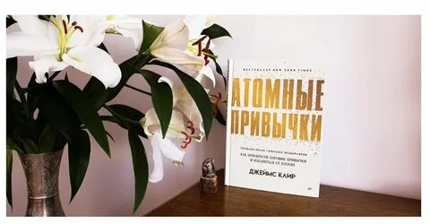 Клир атомные привычки