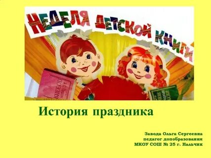 История недели детской книги для детей