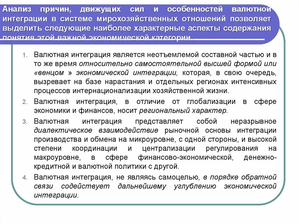 Причины интеграции. Валютная интеграция. Каковы предпосылки валютной интеграции. Стадии валютной интеграции. Экономическая интеграция предпосылки