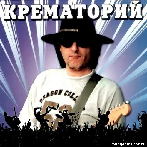 Крематорий мертвые. Крематорий группа. Крематорий группа Постер. Крематорий группа обложки. Крематорий группа Таня.