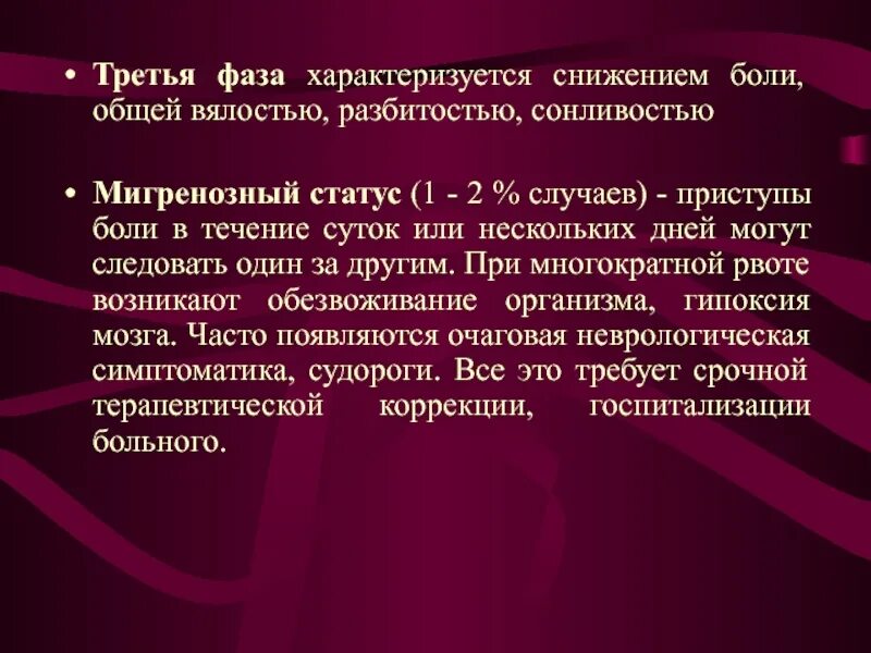 Три болезненный. Фазы боли. Мигренозный статус. Мигренозный статус характеризуется. Стадии боли фазы.