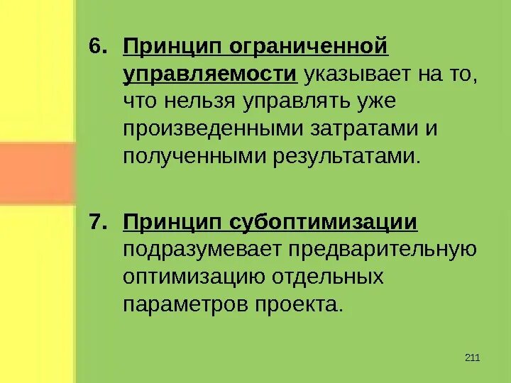 Знания ограничены или ограниченны. Принцип ограниченности. Принцип субоптимизации. Принцип субоптимизации означает. Ограничивающие принципы.