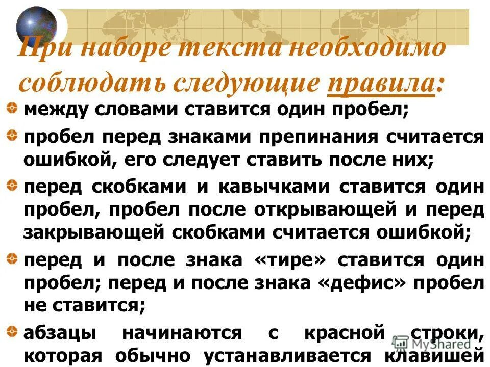 Пробел в наборе текста. Пробелы перед знаками препинания. При наборе текста пробел ставится. Основные правила набора текста. Текст для набора текста.