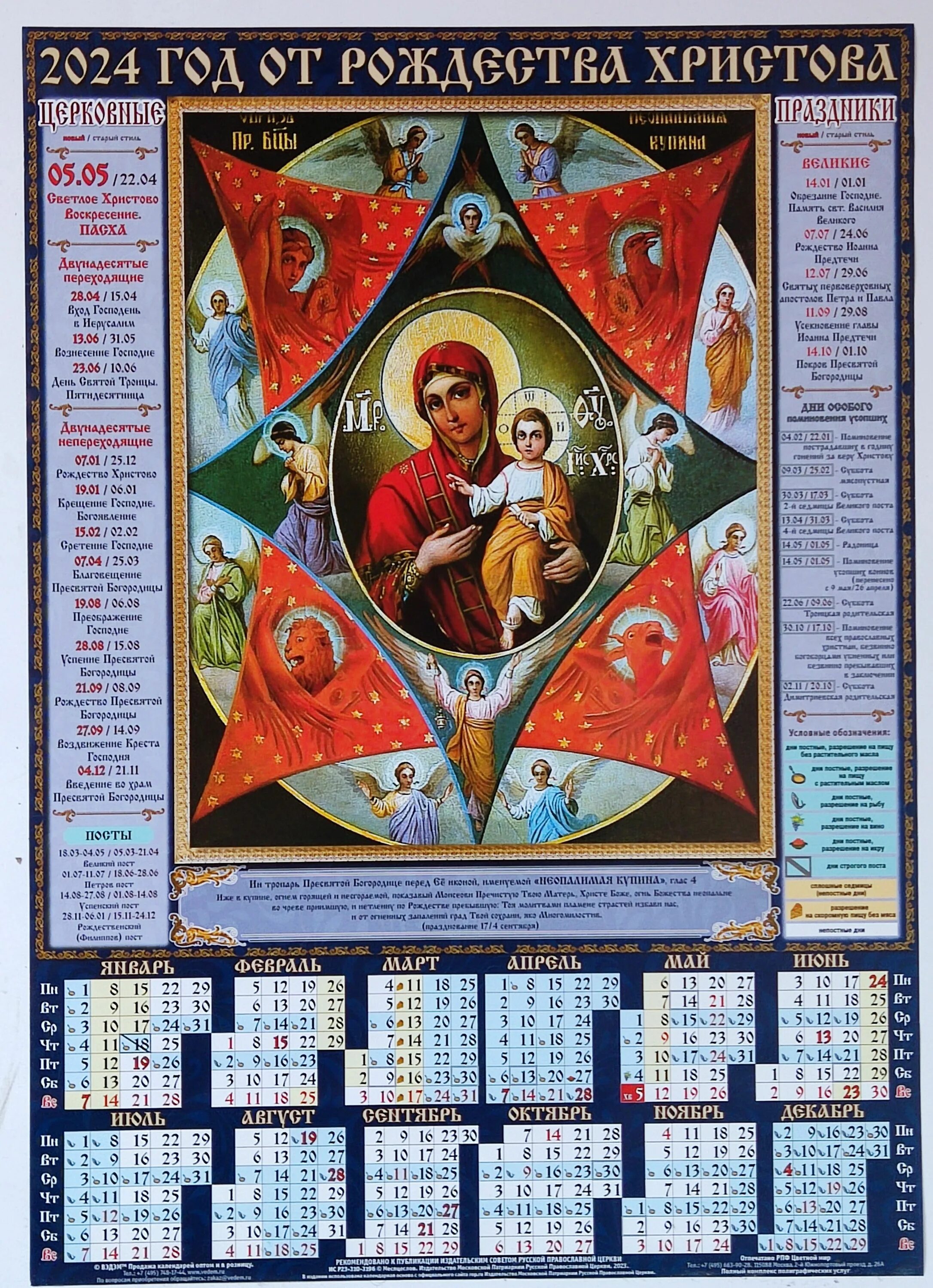 Какой сейчас идет пост у православных 2024. Православный календарь на 2024. Православные праздники в 2024. Божественный календарь на 2024. Православный календарь на 2024 с праздниками.