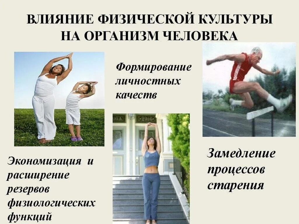 Влияние физической культуры и спорта на человека. Влияние физических упражнений на организм. Влияние физической культуры на здоровье. Влияние физической культуры на организм человека. Физические упражнения для здоровья человека.