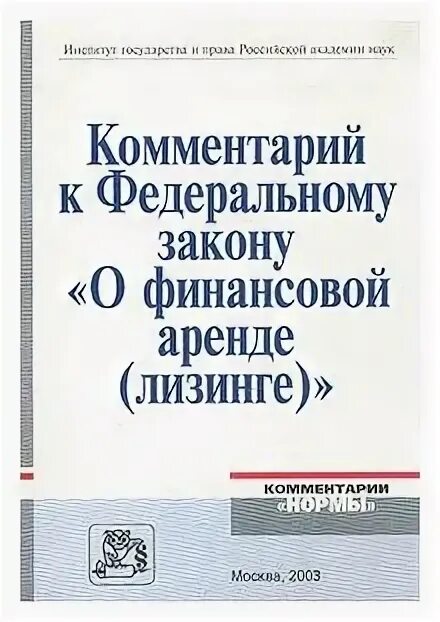 10. Фз о лизинге аренде. Фз о лизинге. Закон о лизинге. 1998 n 164-фз для чайников.