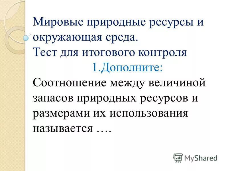 Содержание модуля. Тест по географии 10 класс природные ресурсы. Ответы по контрольной работе по географии 5 класс. Мировые природные ресурсы контрольная работа. Зачет по теме природные ресурсы.