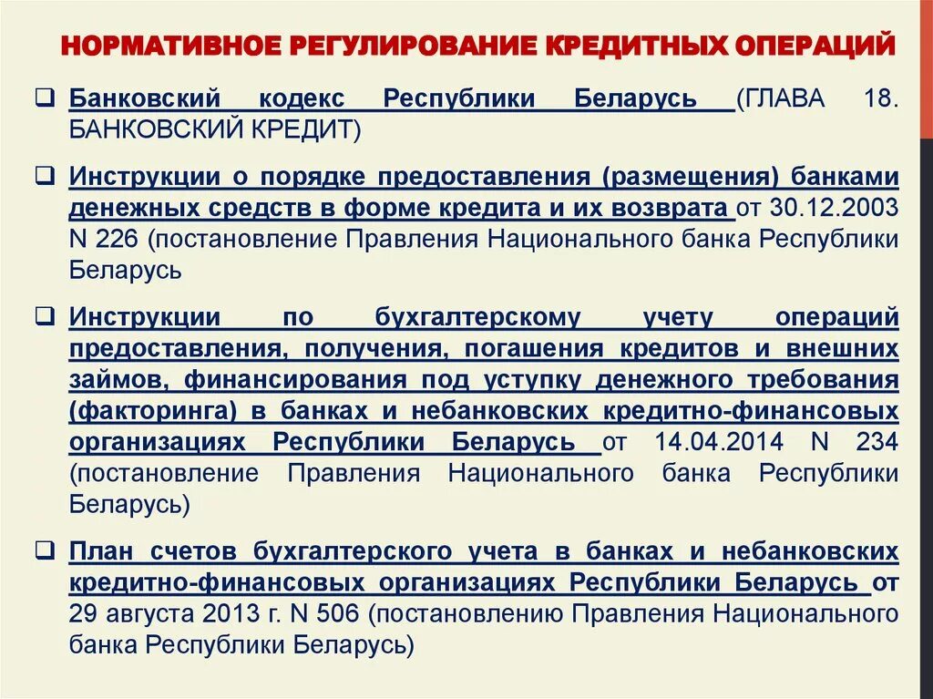 Расчетные операции кредитной организации. Нормативно-правовое регулирование кредитных операций. Нормативные документы регламентирующие кредитных операций. Нормативные акты, регулирующие операции по кредитованию. Нормативное регулирование кредитования.