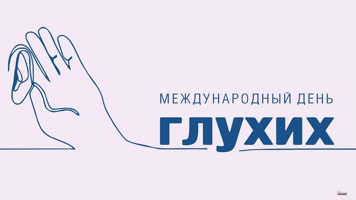 День глухих. Открытки с международным днем глухих. Международный день глухонемых. Международный день глухих 2023. День глухонемых