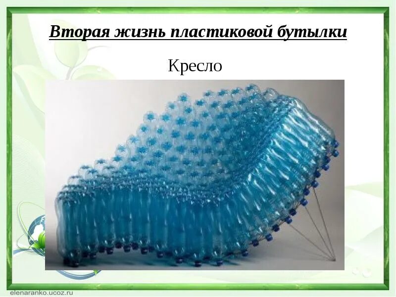 Вторая жизнь пластиковых бутылок. Вторая жизнь пластика проект. Вторая жизнь пластиковой бутылки проект. Вторая жизнь полиэтиленовой бутылки.