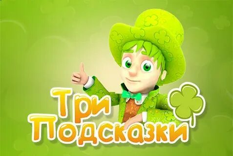 Давай 3 подсказки
