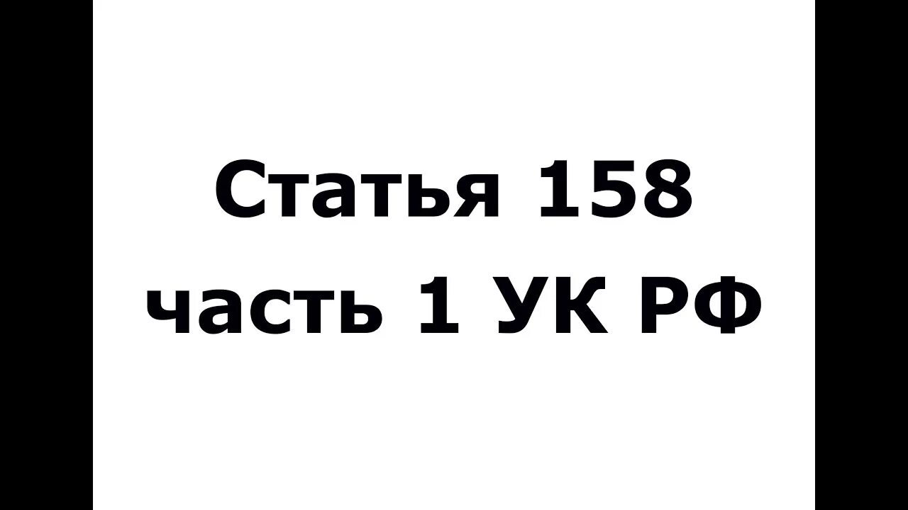 Статья 111 часть 4. Статья 158. Статья 158 часть 1. 318 Статья. Ч украду