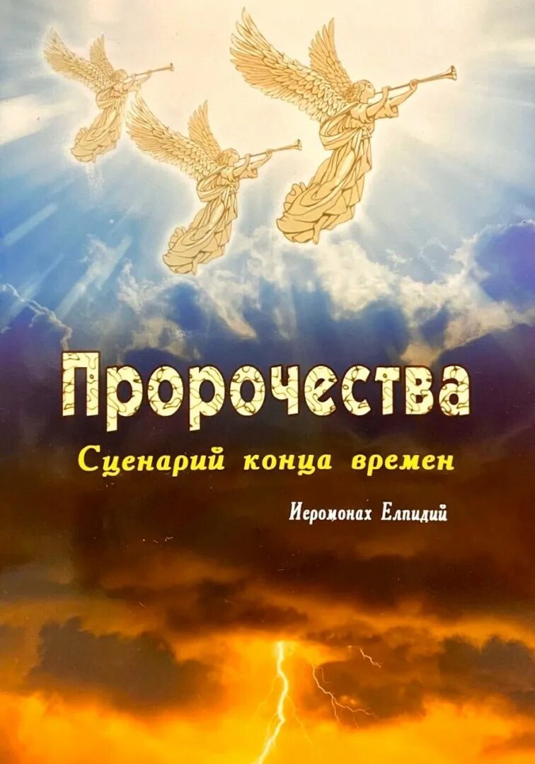 Скрипт конец. Иеромонах Елпидий. Пророчества. Сценарий конца времен книга. Иеромонах Элпидий сценарий конца времен пророчества. Книги иеромонаха Элпидия.