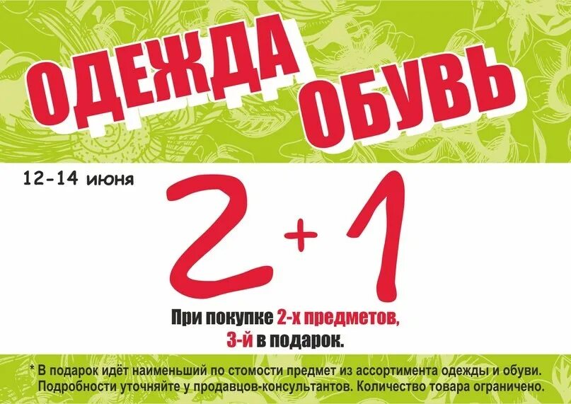 Условия акции в магазине. Акция 2+1. При покупке 2 вещей 3 в подарок. Акция в магазине. Акции в магазинах одежды.