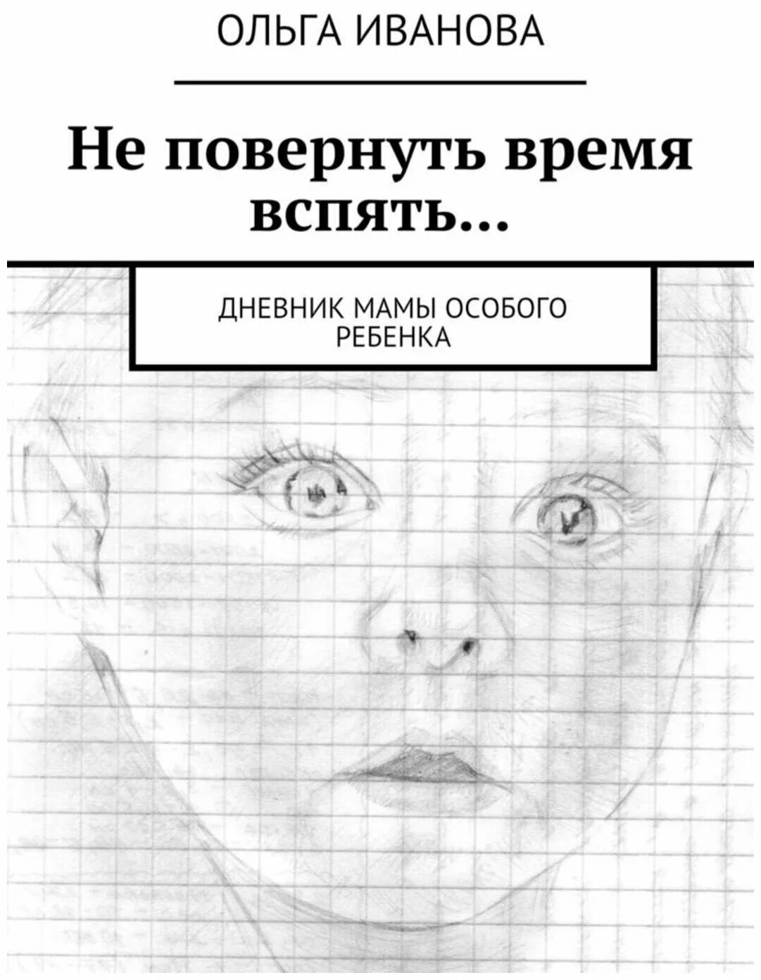 дневник мамы ольги на дзене. ежедневник мамы новорожденного. обложка книги дневник мамы. книги о маме. деревенский дневник многодетной очень многодетной мамы.