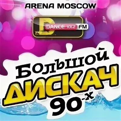 Дискач 90-х DFM. Дискач 90х Intro DFM. Стрелки дискач 90 х DFM. DFM Everybody Dance Now. Дфм дискач 90