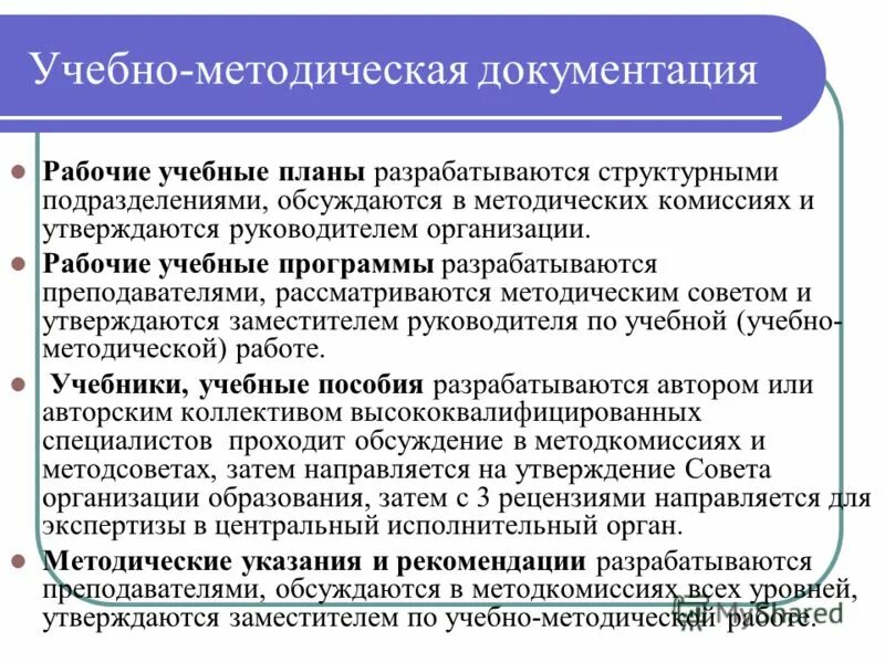 Учебно-методическая документация это. Нормативная учебно-методическая документация. Методическая документация это. Учебно-методическая документация образовательной программы. Документы ведения обучения