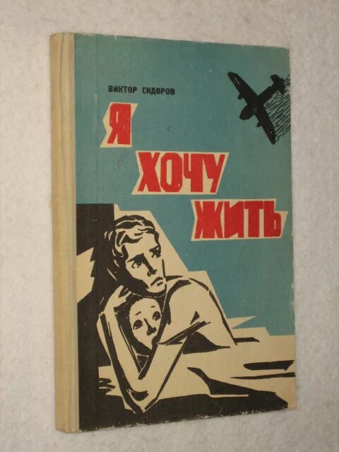 просто хочу читать онлайн. очень хочется жить андреев александр книга. виктор сидоров книги. очень хочется жить. амраева я хочу жить.