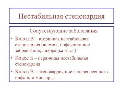 Нестабильно