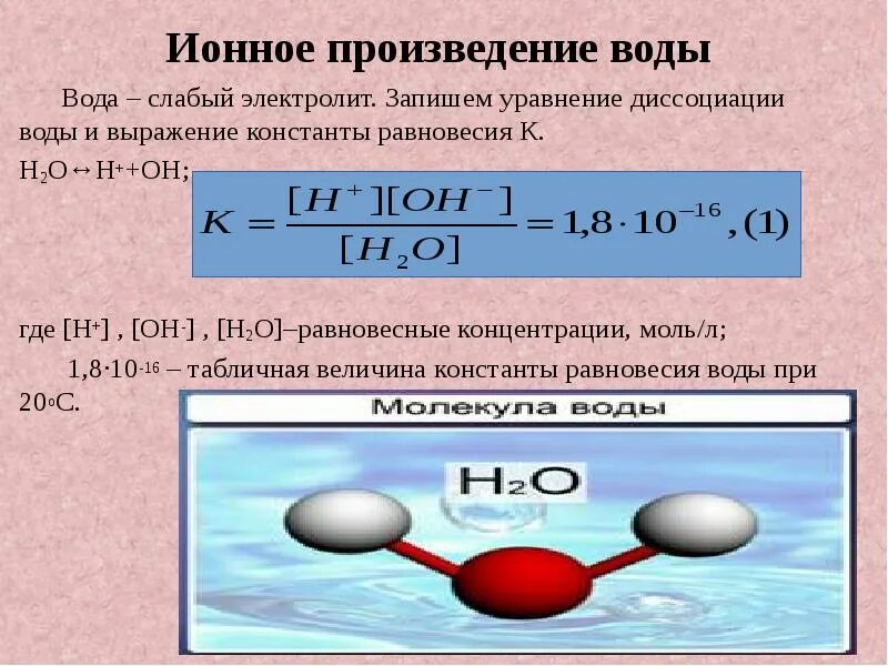 Уравнение реакции диссоциации воды. Константа диссоциации воды 10-14. Как посчитать ионное произведение воды. Константа диссоциации воды уравнение. Реакцией образования воды является