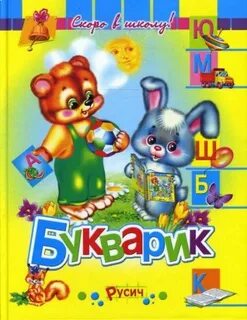 Азбука скоро