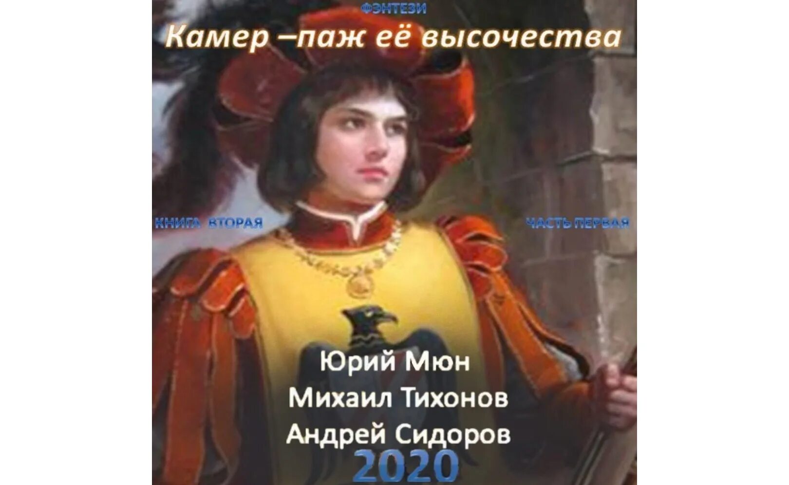 Москаленко камер-паж ее Высочества книга. Камер паж её Высочества 1. Камер-паж её Высочества все книги. Москаленко Виват, Император… (Часть 2).