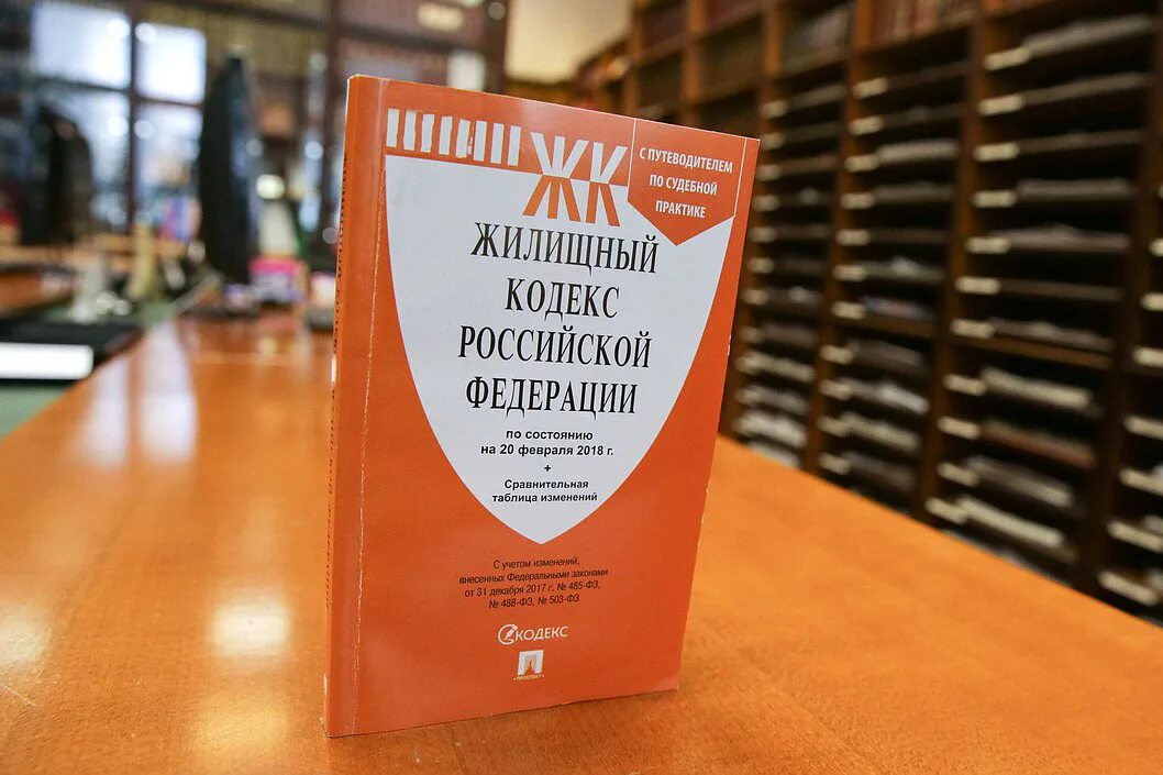 Жк рф 162 с изменениями. Жилищный кодекс. ЖК РФ. Жилищный кодекс Российской Федерации. Жилищный кодекс картинки.