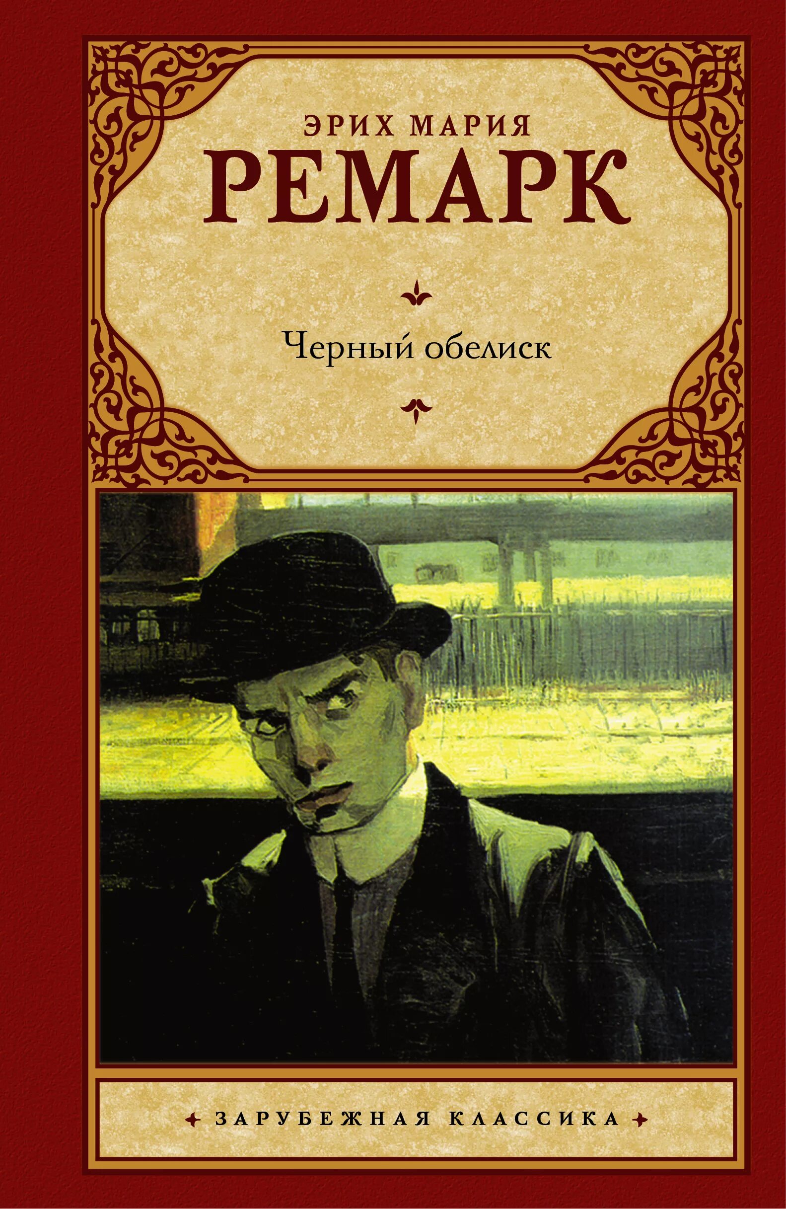 Ремарк обелиск читать. Эрих мария ремарк издательство аст. черный обелиск, ремарк э.м.. эрих мария ремарк издательство аст ночь в лиссабоне. чёрный обелиск эрих мария ремарк книга.