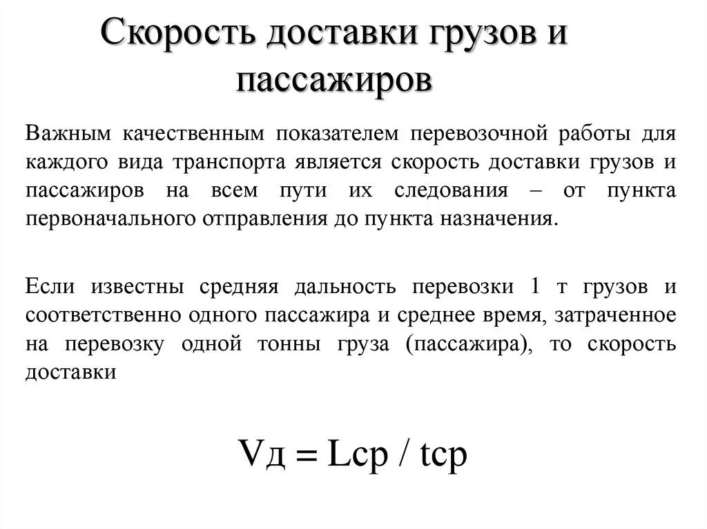 Скорости перевозки грузов. Скорость доставки грузов. Сроки доставки грузов. Скорость и сроки доставки грузов и пассажиров. Скорость перевозки груза средняя.