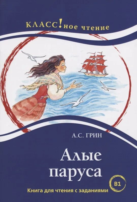 Чтение алых парусов. Алые паруса книга. Книга Алые паруса (Грин а.). Алые паруса книга для книги. Алые паруса читать.