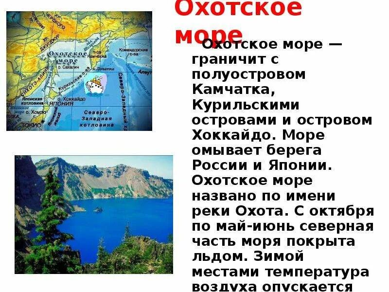 К каким морям относится охотское море. Охотское море сообщение 4 класс кратко. Сообщение о Охотском море. Охотское море описание. Охотское море доклад.