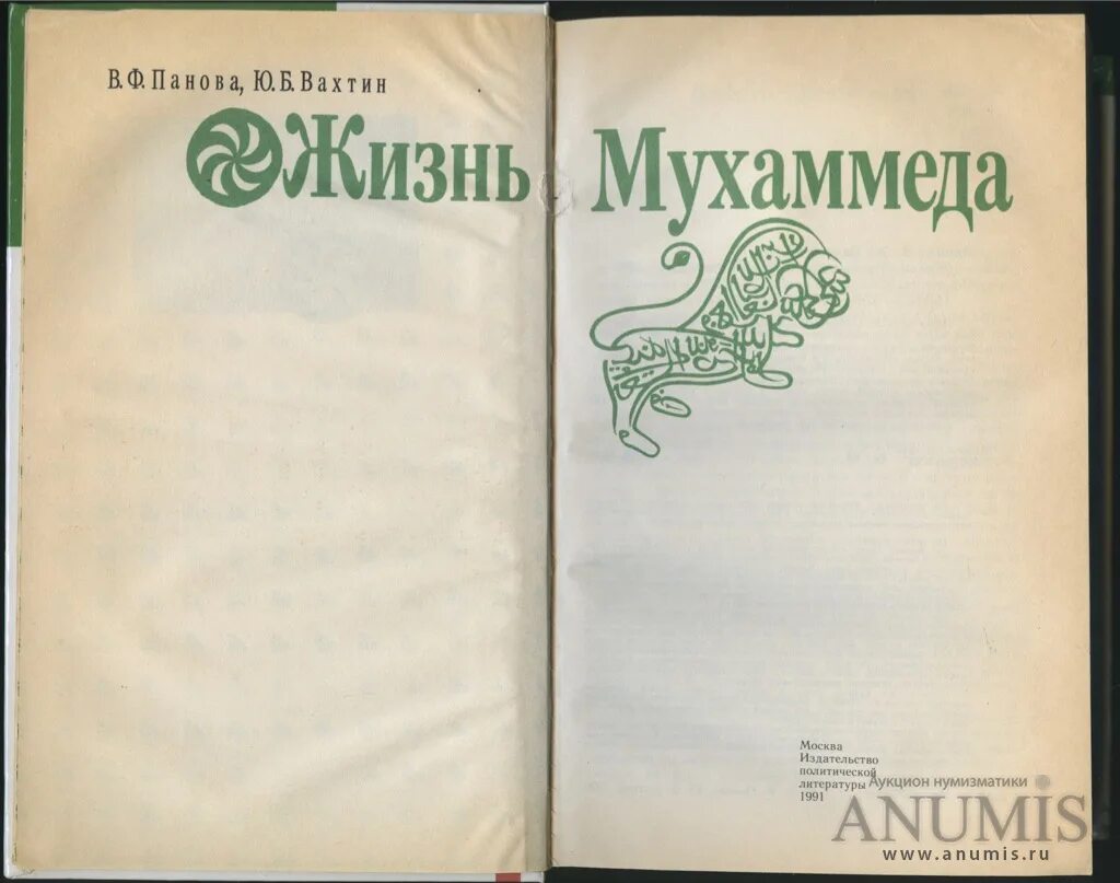 Книга жизнь пророка мухаммада. Панова Вахтин жизнь Мухаммеда. Жизнь Мухаммеда книга Панова. Панова в.ф., Вахтин ю.б. жизнь Мухаммеда.