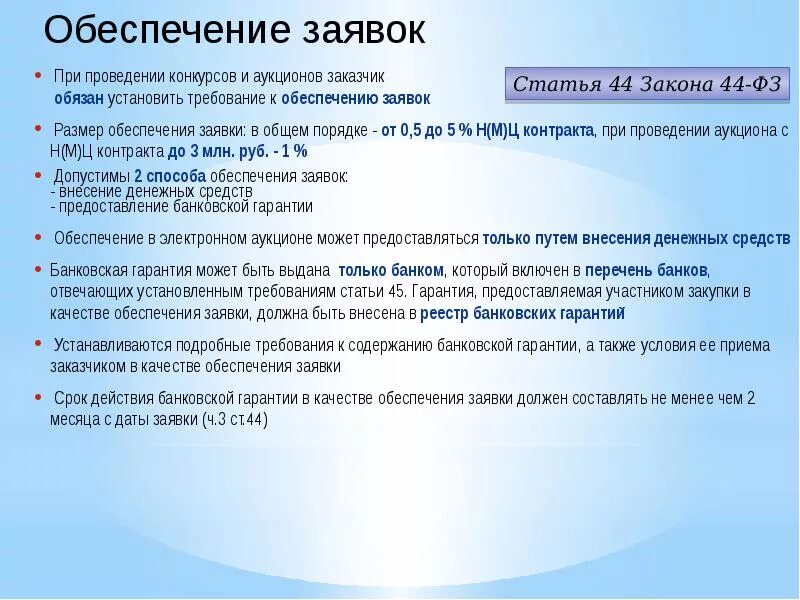 Размер обеспечения заявки. Размер обеспечения заявок на участие в закупке. Способы предоставления обеспечения заявки участником. Участие в госзакупках обеспечение заявки.