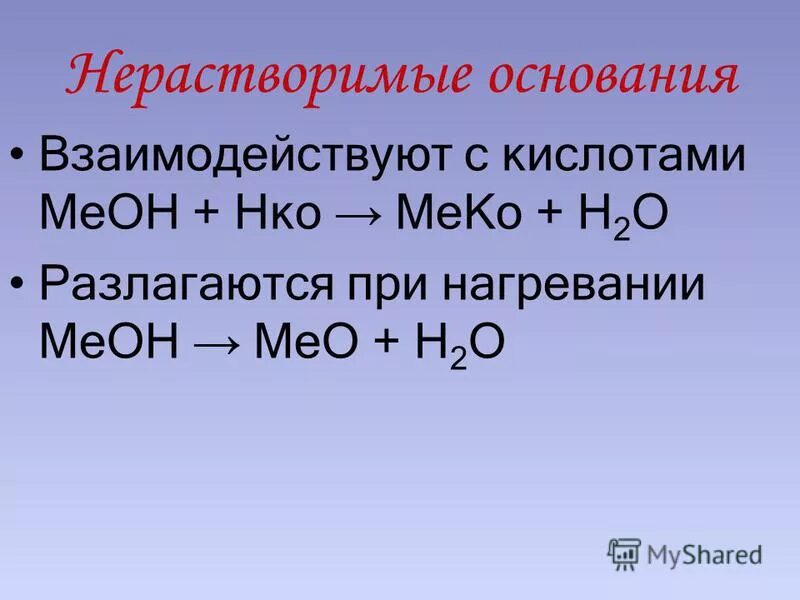 Свойства нерастворимых оснований. Два нерастворимых оснований. Нерастворимые основания взаимодействуют с. Нерастворимые основания реагируют с. Основания и их классификация.