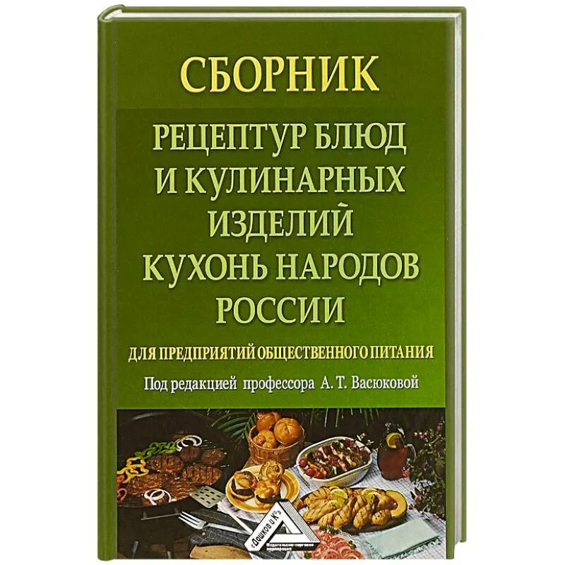 Сборник рецептурных блюд для предприятий общественного питания. Сборник рецептов блюд и кулинарных изделий для предприятий общепита. Рецептурный сборник для предприятий общественного питания. Сборник рецептур блюд и кулинарных. Рецептура блюд тутельян могильный