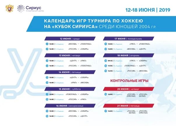 Расписание матчей хоккейного динамо. Сириус расписание. Кубок мэра Москвы по хоккею 2023. Кубок мэра Москвы по хоккею 2021. Хоккей Кубок мэра Москвы Результаты матчей.