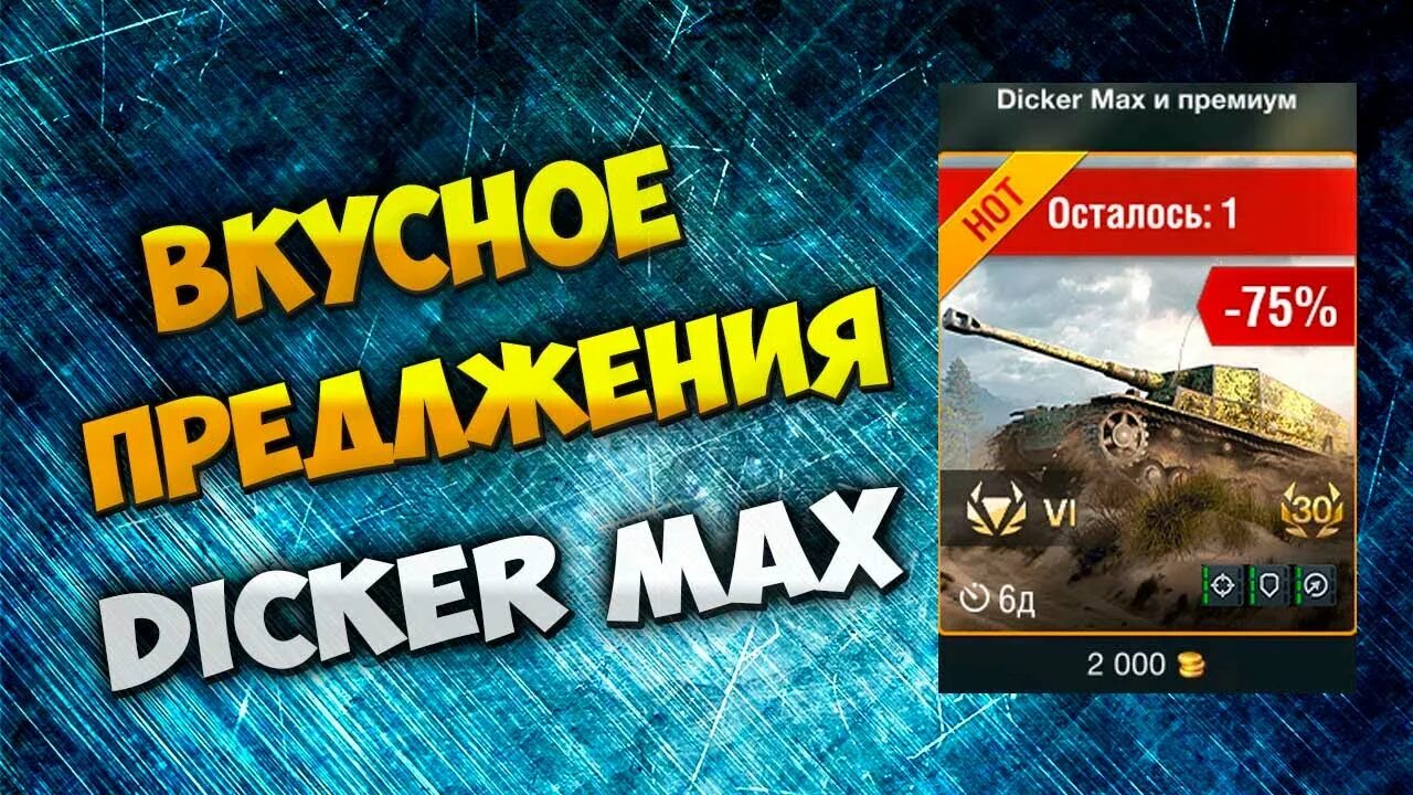 Wot max. Dicker max wot. безупречное предложение wot blitz. бк у дикер макса вот блиц. дирикс макс блиц.