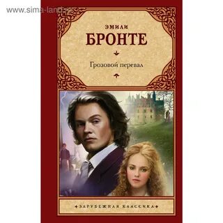 Грозовой перевал русский