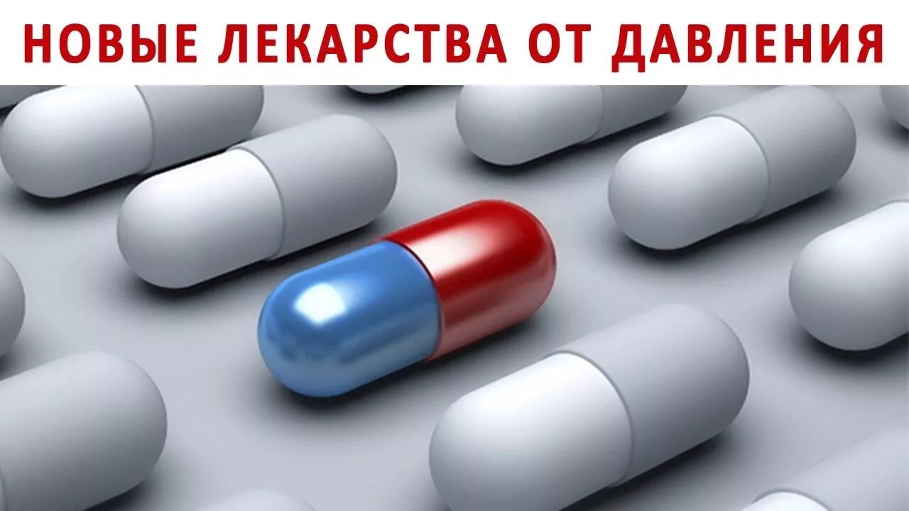 Новые от гипертонии. Лекарства. Лекарства нового поколения. Лекарство от гипертонии нового поколения. Артериальная гипертензия таблетки.