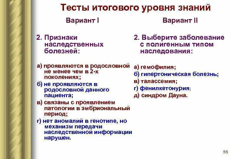 Общая патология тесты. Наследственные болезни - это тест. Тест по патологии. Тест врожденные и наследственный заболевания. Наследственные формы патологии.