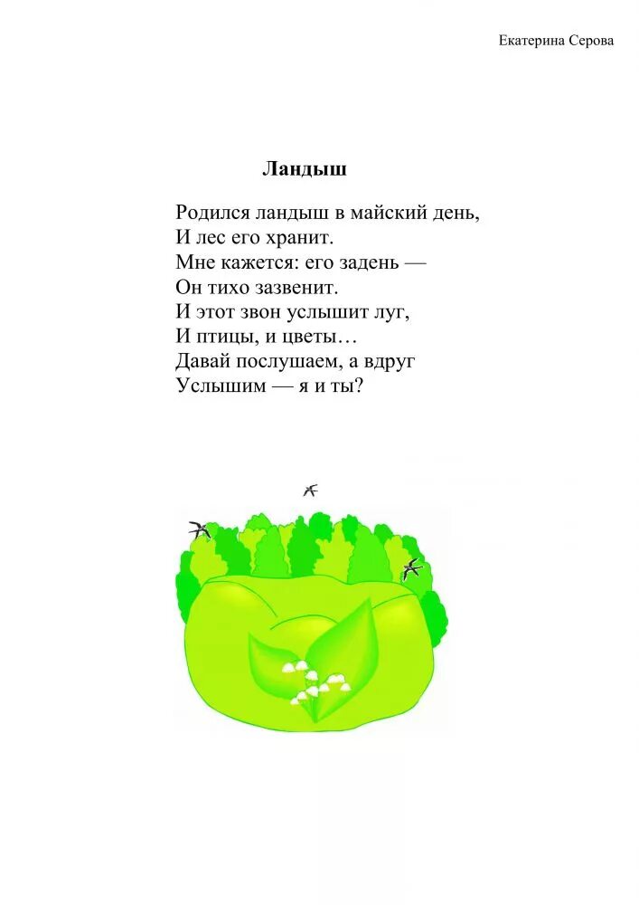 Я подарю вам ландыши слова. Серова стихи для детей.