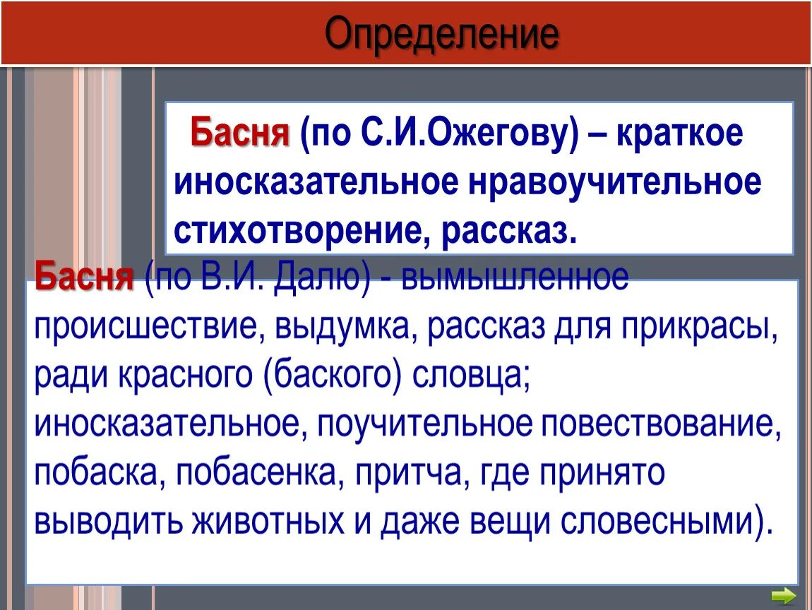 Что такое побасенка определение. Ради красного словца. Краткий иносказательный поучительный рассказ. Что такое иносказательный рассказ. Краткий иносказательный