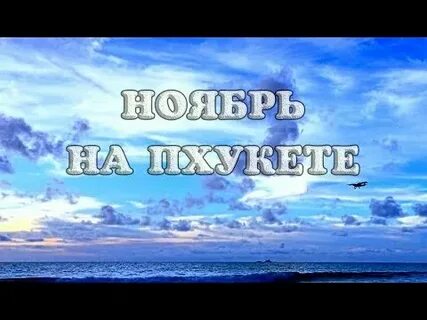 Таиланд погода в ноябре 2024